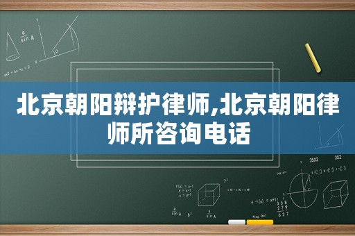 北京朝陽辯護律師,北京朝陽律師所咨詢電話