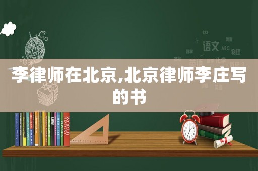 李律師在北京,北京律師李莊寫的書