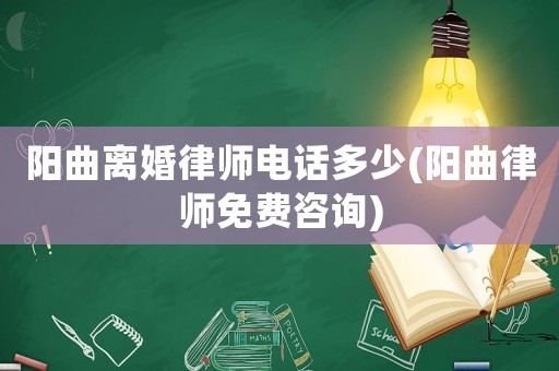 陽曲離婚律師電話多少(陽曲律師免費(fèi)咨詢)
