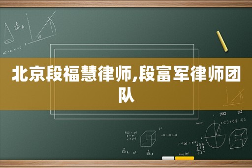 北京段福慧律師,段富軍律師團隊