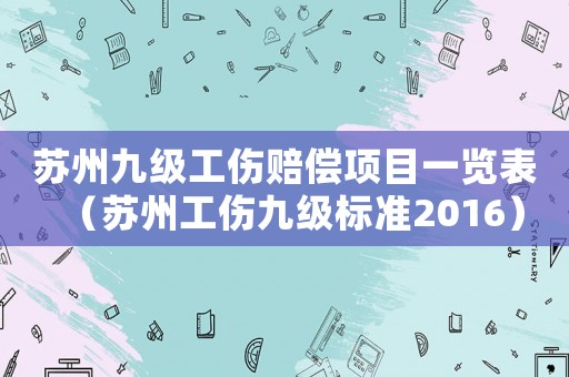 蘇州九級工傷賠償項目一覽表（蘇州工傷九級標準2016）