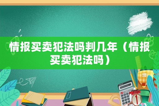情報買賣犯法嗎判幾年（情報買賣犯法嗎）