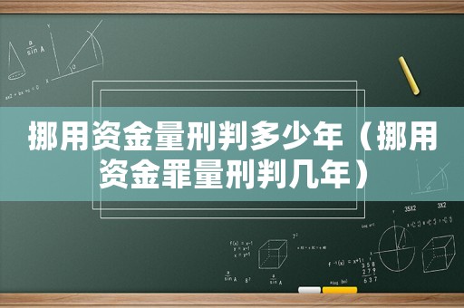 挪用資金量刑判多少年（挪用資金罪量刑判幾年）
