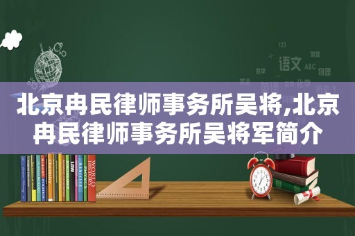 北京冉民律師事務所吳將,北京冉民律師事務所吳將軍簡介