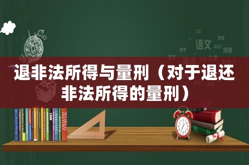 退非法所得與量刑（對于退還非法所得的量刑）