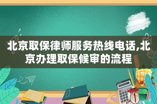 北京取保律師服務(wù)熱線電話,北京辦理取保候?qū)彽牧鞒? title=