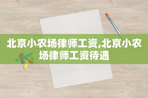 北京小農場律師工資,北京小農場律師工資待遇