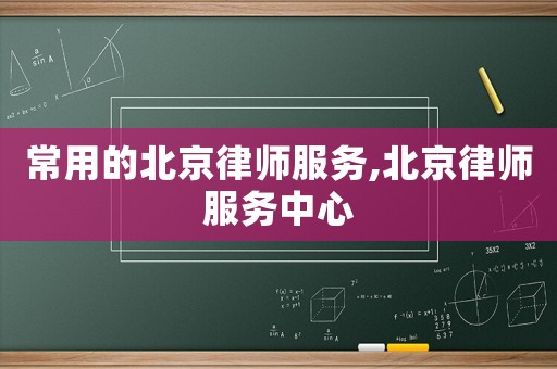 常用的北京律師服務,北京律師服務中心
