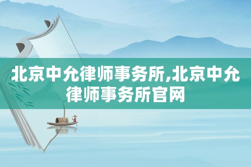 北京中允律師事務所,北京中允律師事務所官網