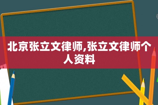 北京張立文律師,張立文律師個人資料