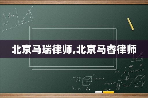北京馬瑞律師,北京馬睿律師