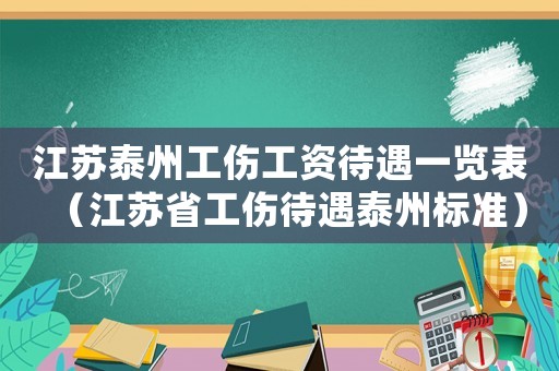 江蘇泰州工傷工資待遇一覽表（江蘇省工傷待遇泰州標準）