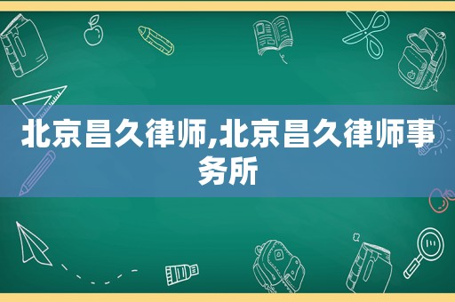 北京昌久律師,北京昌久律師事務所