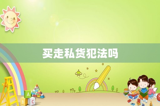 買走私貨犯法嗎