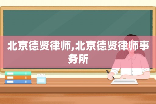 北京德賢律師,北京德賢律師事務所