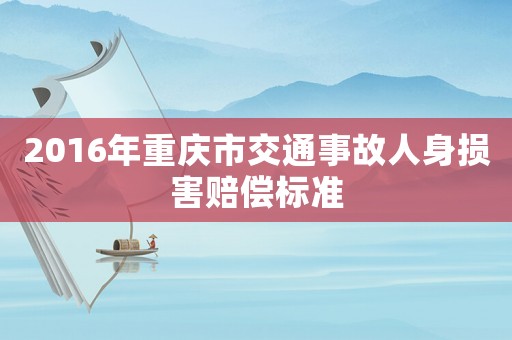 2016年重慶市交通事故人身損害賠償標準