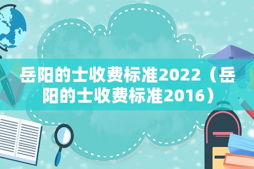岳陽的士收費標準2022（岳陽的士收費標準2016）