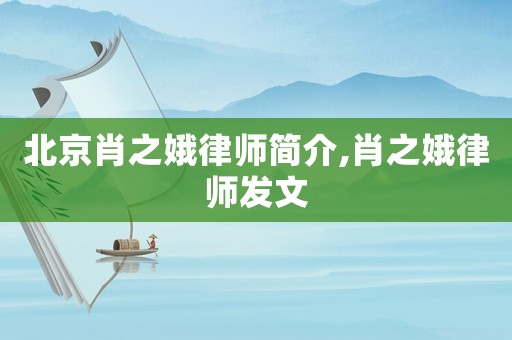 北京肖之娥律師簡介,肖之娥律師發文