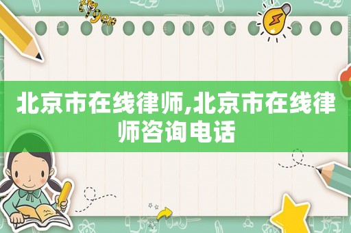 北京市在線律師,北京市在線律師咨詢電話
