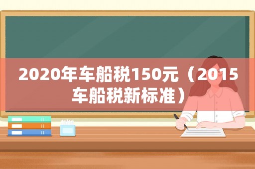 2020年車船稅150元（2015車船稅新標準）