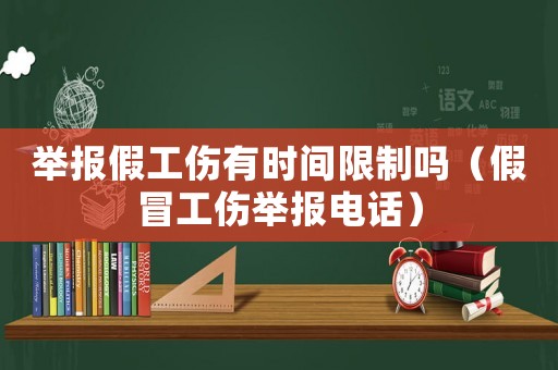 舉報假工傷有時間限制嗎（假冒工傷舉報電話）