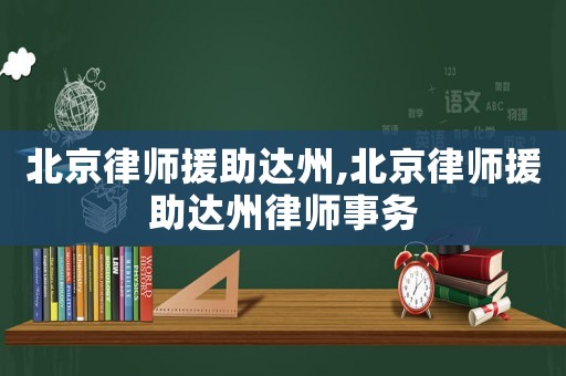 北京律師援助達州,北京律師援助達州律師事務