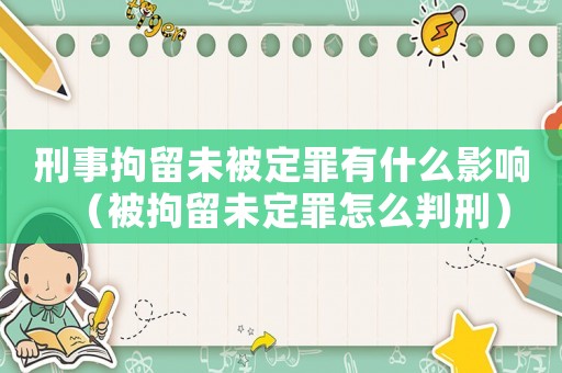 刑事拘留未被定罪有什么影響（被拘留未定罪怎么判刑）