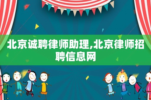 北京誠聘律師助理,北京律師招聘信息網