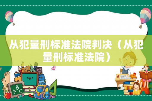 從犯量刑標準法院判決（從犯量刑標準法院）