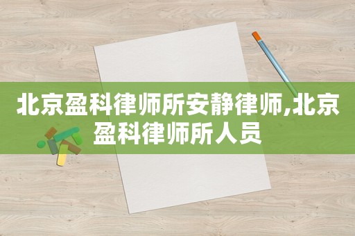 北京盈科律師所安靜律師,北京盈科律師所人員
