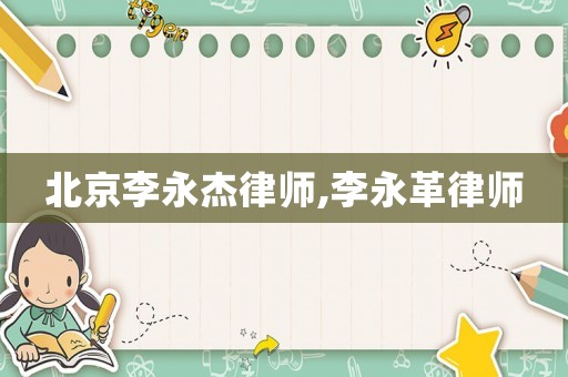 北京李永杰律師,李永革律師