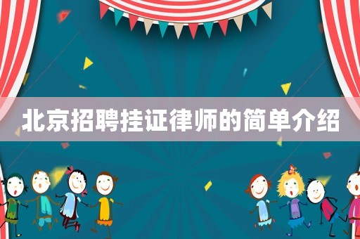 北京招聘掛證律師的簡(jiǎn)單介紹