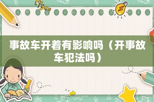 事故車開著有影響嗎（開事故車犯法嗎）