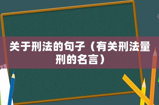 關于刑法的句子（有關刑法量刑的名言）