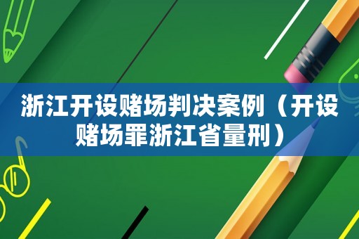 浙江開設賭場判決案例（開設賭場罪浙江省量刑）
