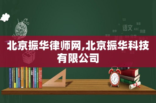 北京振華律師網(wǎng),北京振華科技有限公司