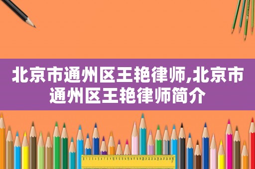 北京市通州區王艷律師,北京市通州區王艷律師簡介