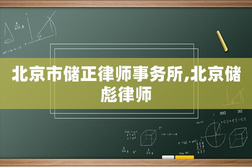 北京市儲正律師事務(wù)所,北京儲彪律師
