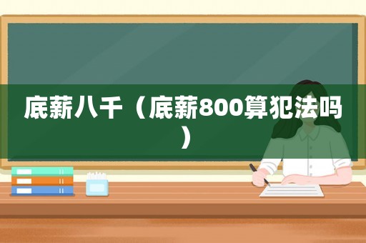 底薪八千（底薪800算犯法嗎）