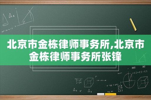 北京市金棟律師事務所,北京市金棟律師事務所張鋒