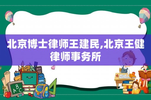 北京博士律師王建民,北京王健律師事務所