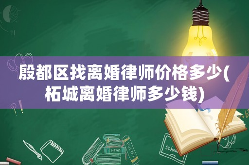殷都區找離婚律師價格多少(柘城離婚律師多少錢)