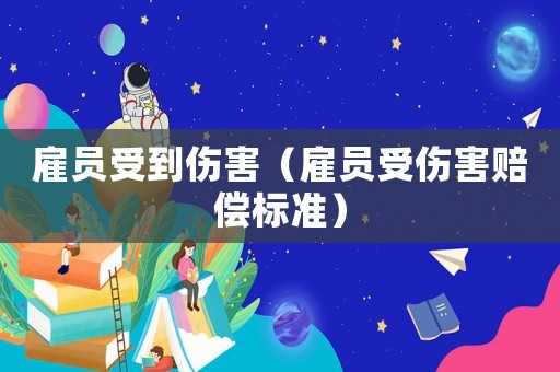 雇員受到傷害（雇員受傷害賠償標準）