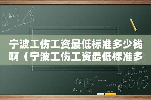 寧波工傷工資最低標準多少錢啊（寧波工傷工資最低標準多少錢）