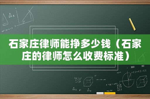 石家莊律師能掙多少錢（石家莊的律師怎么收費標準）
