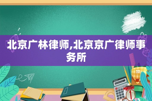 北京廣林律師,北京京廣律師事務所