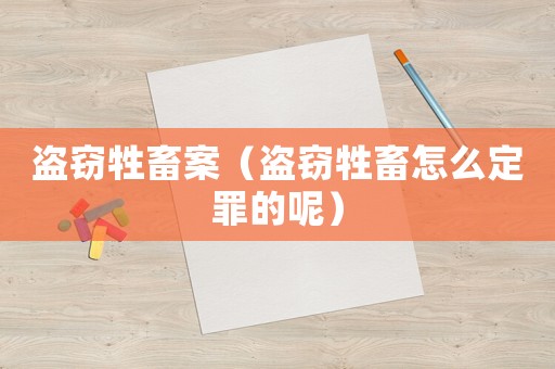 盜竊牲畜案（盜竊牲畜怎么定罪的呢）