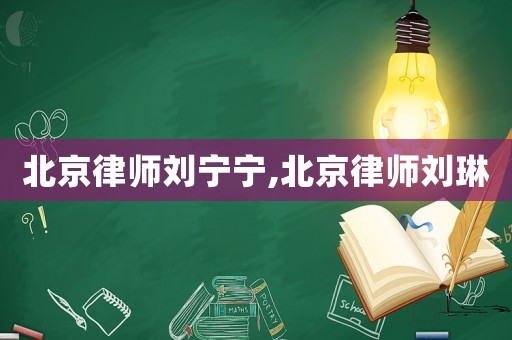 北京律師劉寧寧,北京律師劉琳