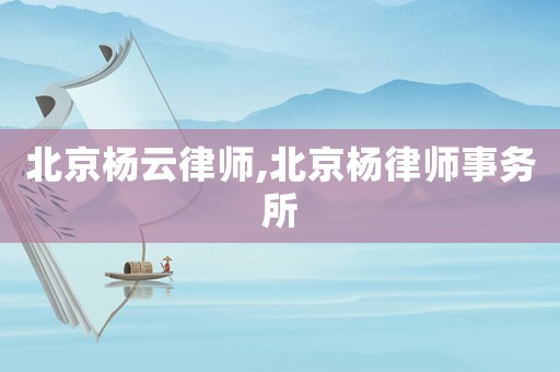 北京楊云律師,北京楊律師事務所