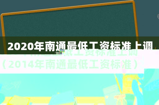2020年南通最低工資標準上調（2014年南通最低工資標準）